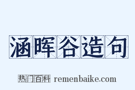 涵晖谷造句是什么意思的图片